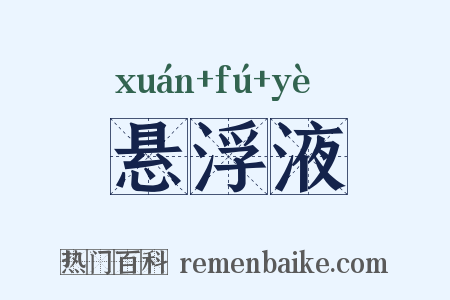 悬浮液是什么意思的图片